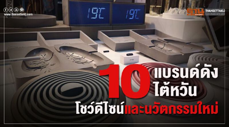 10 แบรนด์ดังไต้หวัน โชว์ผลิตภัณฑ์ดีไซน์และนวัตกรรมใหม่ 10 แบรนด์ดังไต้หวัน โชว์ผลิตภัณฑ์ดีไซน์และนวัตกรรมใหม่