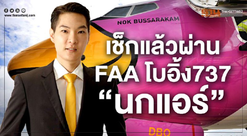 เช็กแล้วผ่าน FAA โบอิ้ง737 “นกแอร์” เช็กแล้วผ่าน FAA โบอิ้ง737 “นกแอร์”