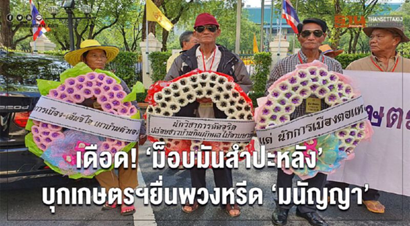 เดือด! 'ม็อบมันสำปะหลัง' บุกเกษตรฯ ยื่นพวงหรีด ‘มนัญญา’ เดือด! 'ม็อบมันสำปะหลัง' บุกเกษตรฯ ยื่นพวงหรีด ‘มนัญญา’