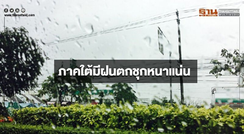 ภาคใต้มีฝนตกชุกหนาแน่นและมีฝนตกหนักถึงหนักมากบางแห่ง ภาคใต้มีฝนตกชุกหนาแน่นและมีฝนตกหนักถึงหนักมากบางแห่ง