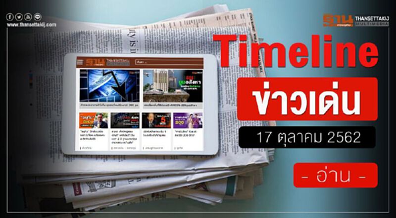 Timeline ข่าวเด่น 17 ตุลาคม 62 จับตาศึกใหญ่ ถกพ.ร.บ.งบ63 วาระแรก Timeline ข่าวเด่น 17 ตุลาคม 62 จับตาศึกใหญ่ ถกพ.ร.บ.งบ63 วาระแรก