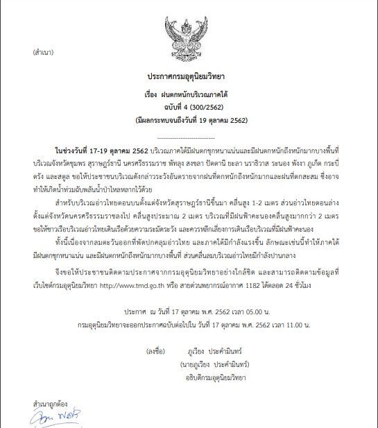 เตือนภาคใต้ฝนตกหนัก ภาคเหนือรับลมหนาวจากจีน