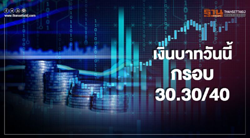 เงินบาทวันนี้กรอบ 30.30/40 เงินบาทวันนี้กรอบ 30.30/40
