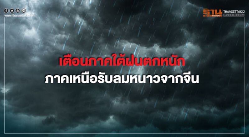เตือนภาคใต้ฝนตกหนัก ภาคเหนือรับลมหนาวจากจีน เตือนภาคใต้ฝนตกหนัก ภาคเหนือรับลมหนาวจากจีน