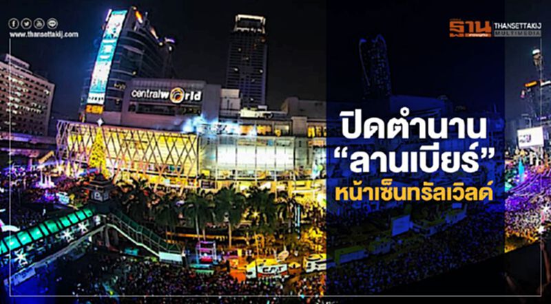 ปิดตำนาน “ลานเบียร์” หน้าเซ็นทรัลเวิลด์ ปิดตำนาน “ลานเบียร์” หน้าเซ็นทรัลเวิลด์