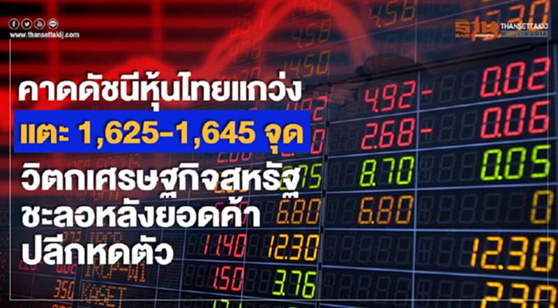 คาดดัชนีหุ้นไทยแกว่งแตะ 1,625-1,645 จุด วิตกเศรษฐกิจสหรัฐชะลอหลังยอดค้าปลีกหดตัว คาดดัชนีหุ้นไทยแกว่งแตะ 1,625-1,645 จุด วิตกเศรษฐกิจสหรัฐชะลอหลังยอดค้าปลีกหดตัว