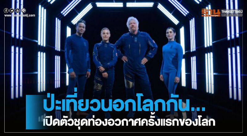 ป่ะเที่ยวนอกโลกกัน...เปิดตัวชุดท่องอวกาศครั้งแรกของโลก ป่ะเที่ยวนอกโลกกัน...เปิดตัวชุดท่องอวกาศครั้งแรกของโลก