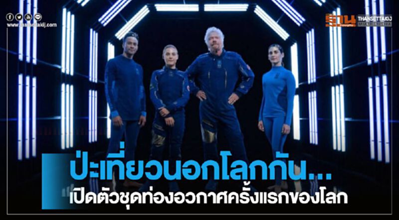 ป่ะเที่ยวนอกโลกกัน...เปิดตัวชุดท่องอวกาศครั้งแรกของโลก ป่ะเที่ยวนอกโลกกัน...เปิดตัวชุดท่องอวกาศครั้งแรกของโลก