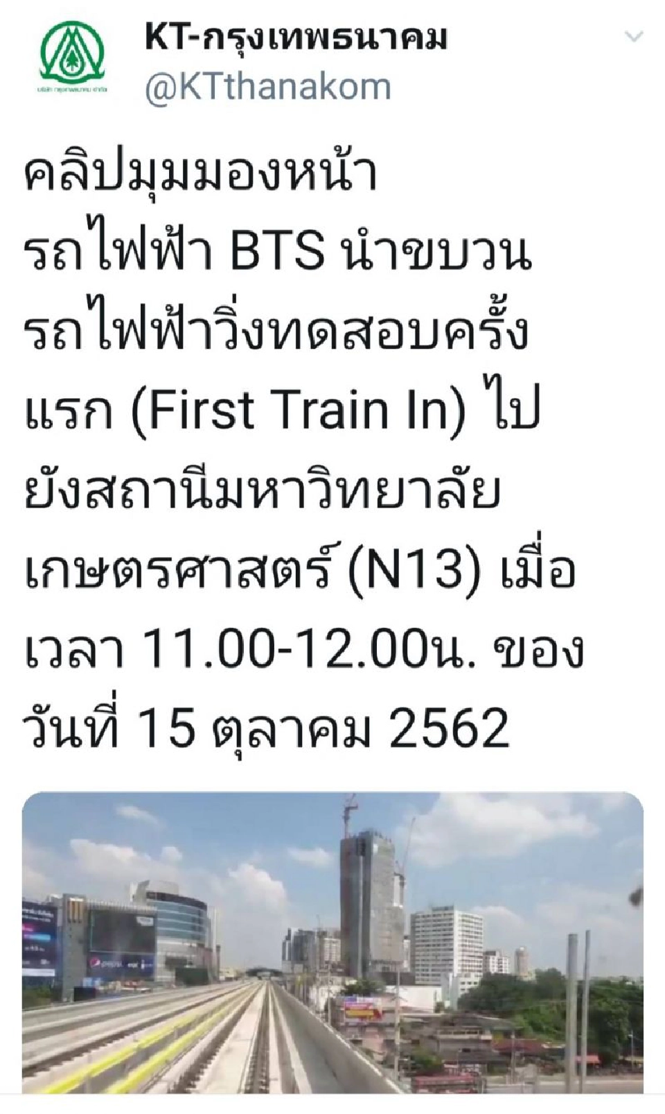 สถานี "ม.เกษตร" อดทนรออีกนิด BTSเปิดบริการธันวานี้ (มีคลิป) 