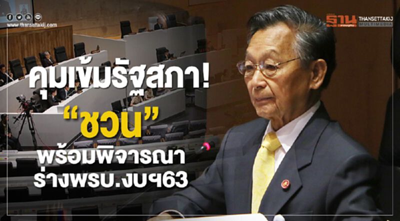คุมเข้มรัฐสภา! “ชวน”พร้อมพิจารณาร่างพรบ.งบฯ 63 คุมเข้มรัฐสภา! “ชวน”พร้อมพิจารณาร่างพรบ.งบฯ 63