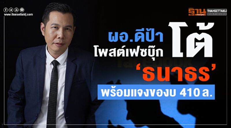 ผอ.ดีป้า โพสต์เฟซบุ๊ก โต้”ธนาธร” พร้อมแจงของบ 410ล. ผอ.ดีป้า โพสต์เฟซบุ๊ก โต้”ธนาธร” พร้อมแจงของบ 410ล.