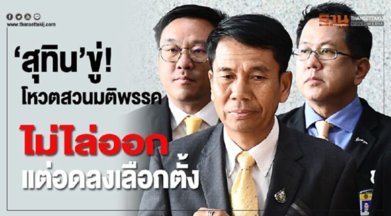 “สุทิน”ขู่!โหวตสวนมติพรรค!ไม่ไล่ออก แต่อดลงเลือกตั้ง “สุทิน”ขู่!โหวตสวนมติพรรค!ไม่ไล่ออก แต่อดลงเลือกตั้ง