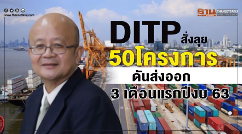 DITP สั่งลุย 50 โครงการ ดันส่งออก 3 เดือนแรกปีงบ 63 DITP สั่งลุย 50 โครงการ ดันส่งออก 3 เดือนแรกปีงบ 63