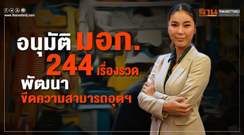 อนุมัติ มอก. 244 เรื่องรวดพัฒนาขีดความสามารถอุตสาหกรรม อนุมัติ มอก. 244 เรื่องรวดพัฒนาขีดความสามารถอุตสาหกรรม