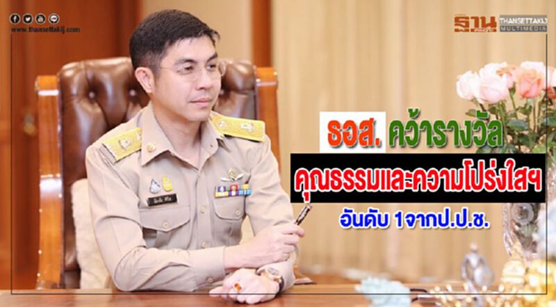 ธอส. คว้ารางวัลป.ป.ช.อันดับ 1คุณธรรมและความโปร่งใสฯสูงสุดเป็นปีที่ 3 ธอส. คว้ารางวัลป.ป.ช.อันดับ 1คุณธรรมและความโปร่งใสฯสูงสุดเป็นปีที่ 3