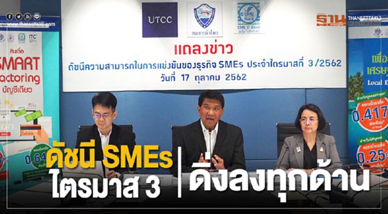 ดัชนี SMEs ไตรมาส 3 ดิ่งลงทุกด้าน ดัชนี SMEs ไตรมาส 3 ดิ่งลงทุกด้าน