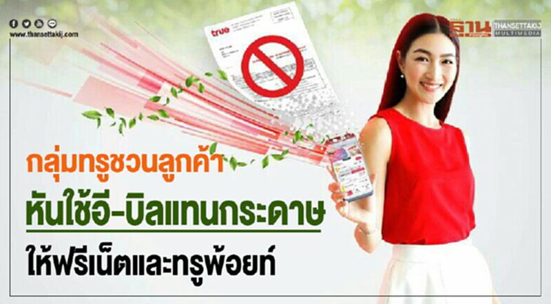 กลุ่มทรู ชวนลูกค้าหันใช้อี-บิล แทนกระดาษ ให้ฟรีเน็ตและทรูพ้อยท์ กลุ่มทรู ชวนลูกค้าหันใช้อี-บิล แทนกระดาษ ให้ฟรีเน็ตและทรูพ้อยท์