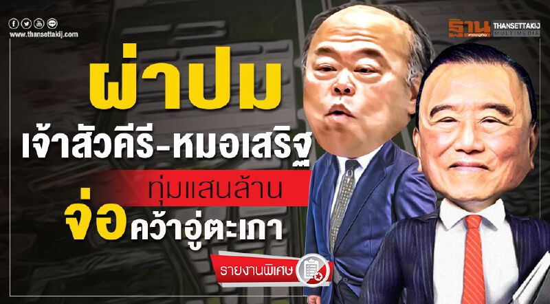 ผ่าปม'เจ้าสัวคีรี-หมอเสริฐ' ทุ่มแสนล้าน จ่อคว้าอู่ตะเภา ผ่าปม'เจ้าสัวคีรี-หมอเสริฐ' ทุ่มแสนล้าน จ่อคว้าอู่ตะเภา