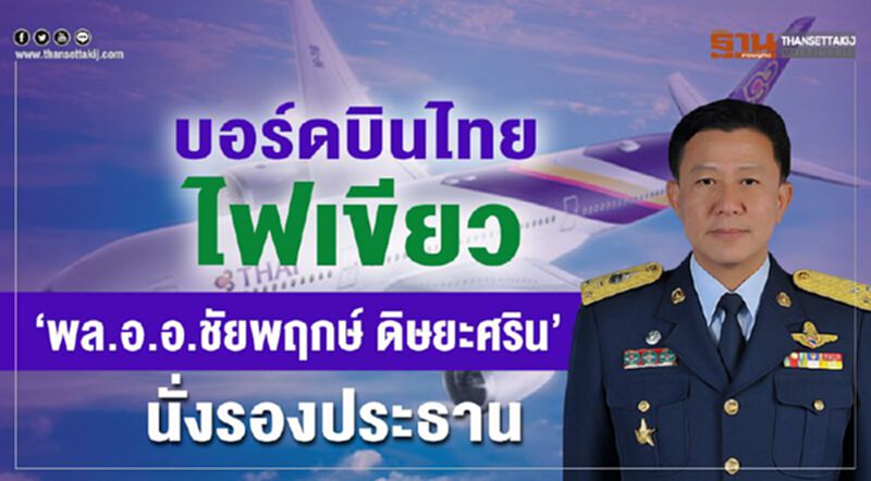 บอร์ดบินไทย ไฟเขียว “พล.อ.อ.ชัยพฤกษ์ ดิษยะศริน”นั่งรองประธาน บอร์ดบินไทย ไฟเขียว “พล.อ.อ.ชัยพฤกษ์ ดิษยะศริน”นั่งรองประธาน