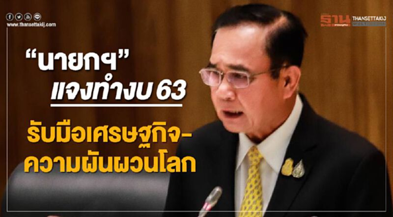 “นายกฯ”แจงทำงบ 63 รับมือเศรษฐกิจ-ความผันผวนโลก “นายกฯ”แจงทำงบ 63 รับมือเศรษฐกิจ-ความผันผวนโลก
