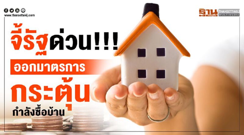 จี้รัฐด่วน!!! ออกมาตรการกระตุ้นกำลังซื้อบ้าน จี้รัฐด่วน!!! ออกมาตรการกระตุ้นกำลังซื้อบ้าน