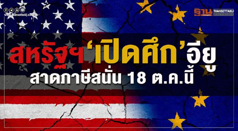สหรัฐฯ ‘เปิดศึก’ อียู สาดภาษีสนั่น 18 ต.ค.นี้ สหรัฐฯ ‘เปิดศึก’ อียู สาดภาษีสนั่น 18 ต.ค.นี้