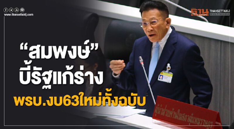 “สมพงษ์”บี้รัฐแก้ร่างพรบ.งบ63ใหม่ทั้งฉบับ “สมพงษ์”บี้รัฐแก้ร่างพรบ.งบ63ใหม่ทั้งฉบับ