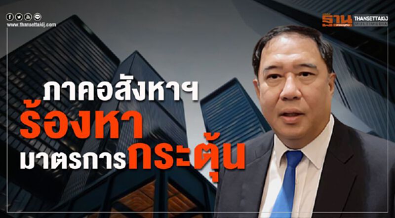 ภาคอสังหาฯ ร้องหามาตรการกระตุ้น ภาคอสังหาฯ ร้องหามาตรการกระตุ้น
