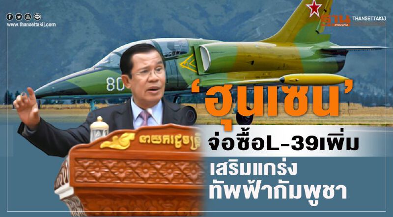 "ฮุน เซน"จ่อซื้อL-39เพิ่ม เสริมแกร่งทัพฟ้า"กัมพูชา"