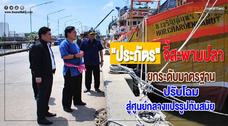 "ประภัตร"จี้สะพานปลายกระดับมาตรฐานปรับโฉมสู่ศูนย์กลางแปรรูปทันสมัย "ประภัตร"จี้สะพานปลายกระดับมาตรฐานปรับโฉมสู่ศูนย์กลางแปรรูปทันสมัย