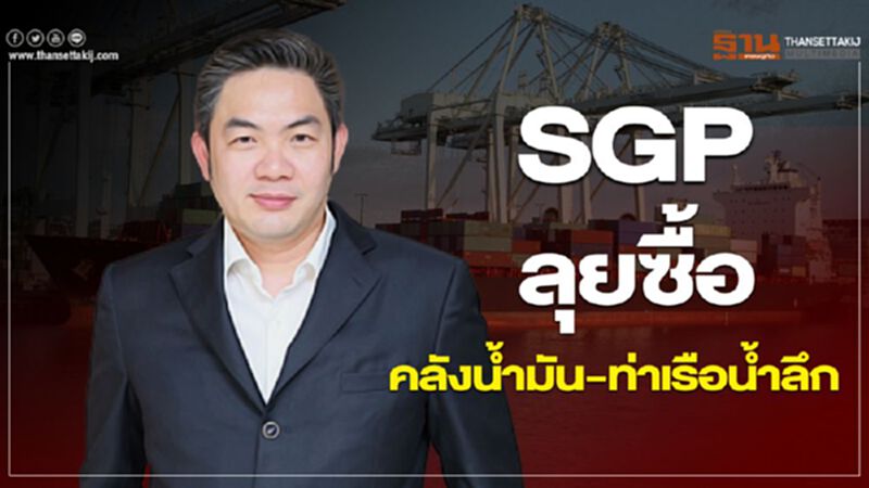 SGP ลุยซื้อ คลังน้ำมัน-ท่าเรือน้ำลึก SGP ลุยซื้อ คลังน้ำมัน-ท่าเรือน้ำลึก