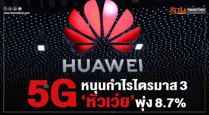 5Gหนุนกำไรไตรมาส3”หัวเว่ย”พุ่ง8.7% 5Gหนุนกำไรไตรมาส3”หัวเว่ย”พุ่ง8.7%