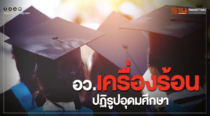 อว.เครื่องร้อน ปฏิรูปอุดมศึกษา เดินหน้าปลดล็อคมหาวิทยาลัย อว.เครื่องร้อน ปฏิรูปอุดมศึกษา เดินหน้าปลดล็อคมหาวิทยาลัย