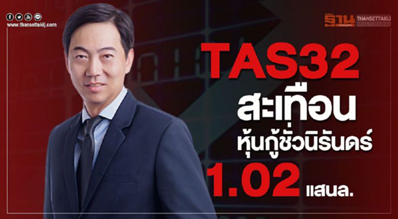 TAS32 สะเทือนหุ้นกู้ชั่วนิรันดร์ แสนล้าน TAS32 สะเทือนหุ้นกู้ชั่วนิรันดร์ แสนล้าน