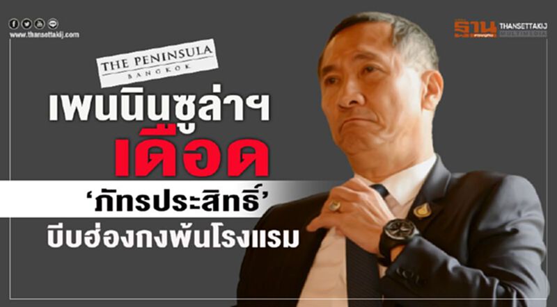 เพนนินซูล่าฯเดือด"ภัทรประสิทธิ์" บีบฮ่องกงพ้นโรงแรม เพนนินซูล่าฯเดือด"ภัทรประสิทธิ์" บีบฮ่องกงพ้นโรงแรม