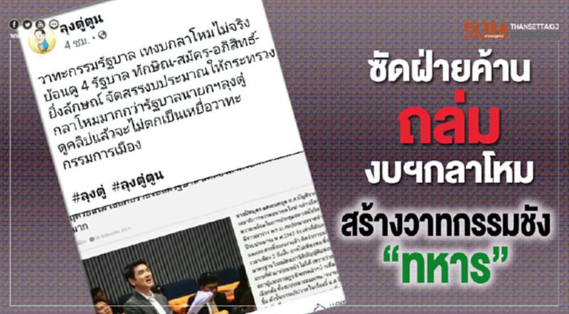 “ลุงตู่ตูน”ซัดฝ่ายค้านถล่มงบฯกลาโหม สร้างวาทกรรมชัง“ทหาร” “ลุงตู่ตูน”ซัดฝ่ายค้านถล่มงบฯกลาโหม สร้างวาทกรรมชัง“ทหาร”