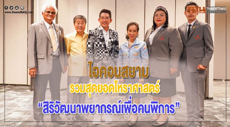 ไอคอนสยามรวมสุดยอดโหราศาสตร์ชื่อดังงาน“สิริวัฒนาพยากรณ์เพื่อคนพิการ” ไอคอนสยามรวมสุดยอดโหราศาสตร์ชื่อดังงาน“สิริวัฒนาพยากรณ์เพื่อคนพิการ”