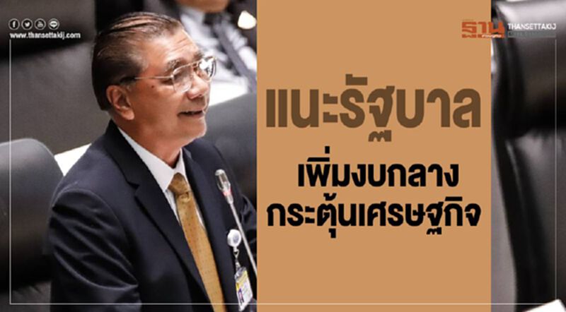 “วีระกร”แนะรัฐบาล เพิ่มงบกลางกระตุ้นเศรษฐกิจ “วีระกร”แนะรัฐบาล เพิ่มงบกลางกระตุ้นเศรษฐกิจ