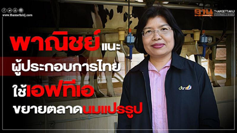 พาณิชย์ แนะผู้ประกอบการไทย ใช้เอฟทีเอขยายตลาดนมแปรรูป พาณิชย์ แนะผู้ประกอบการไทย ใช้เอฟทีเอขยายตลาดนมแปรรูป