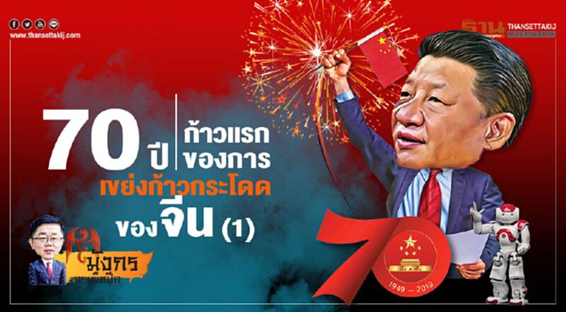70 ปี...ก้าวแรกของการ เขย่งก้าวกระโดดของจีน(1) 70 ปี...ก้าวแรกของการ เขย่งก้าวกระโดดของจีน(1)