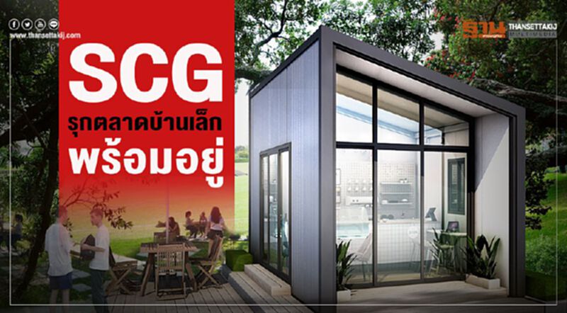 SCG รุกตลาดบ้านเล็กพร้อมอยู่ SCG รุกตลาดบ้านเล็กพร้อมอยู่