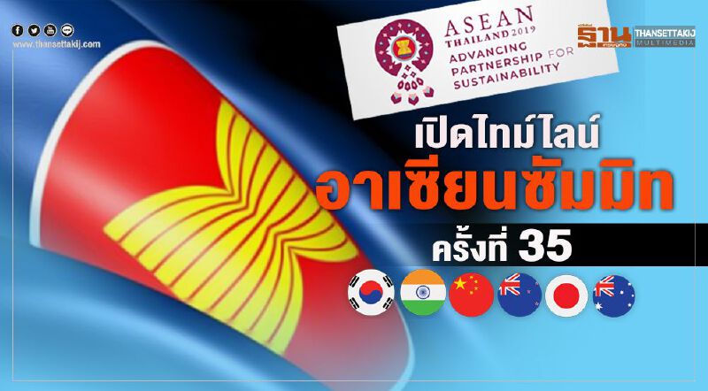 เปิดไทม์ไลน์ประชุมอาเซียนซัมมิทครั้งที่ 35