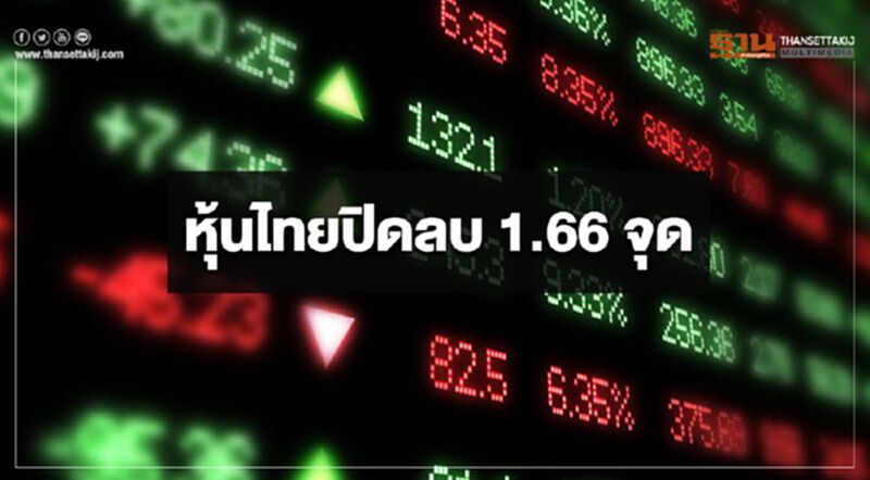 หุ้นไทยปิดลบ 1.66 จุด หุ้นไทยปิดลบ 1.66 จุด