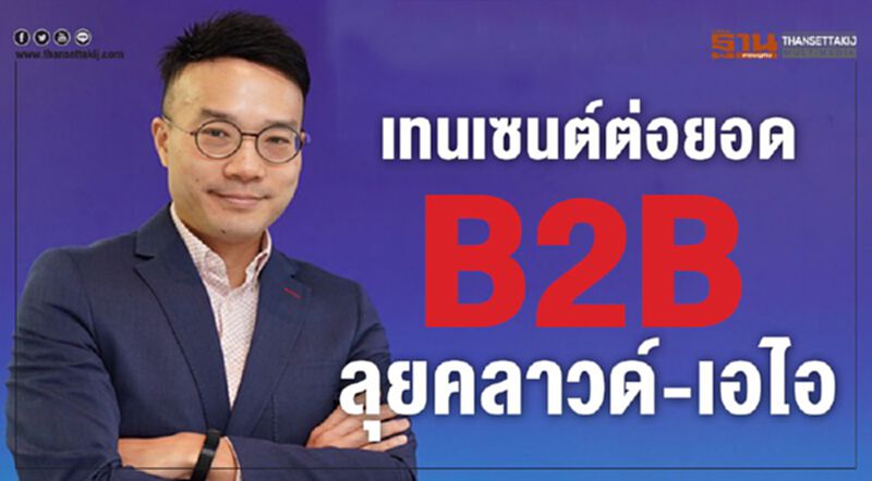 เทนเซนต์ ต่อยอด B2B ลุยคลาวด์-เอไอ เทนเซนต์ ต่อยอด B2B ลุยคลาวด์-เอไอ