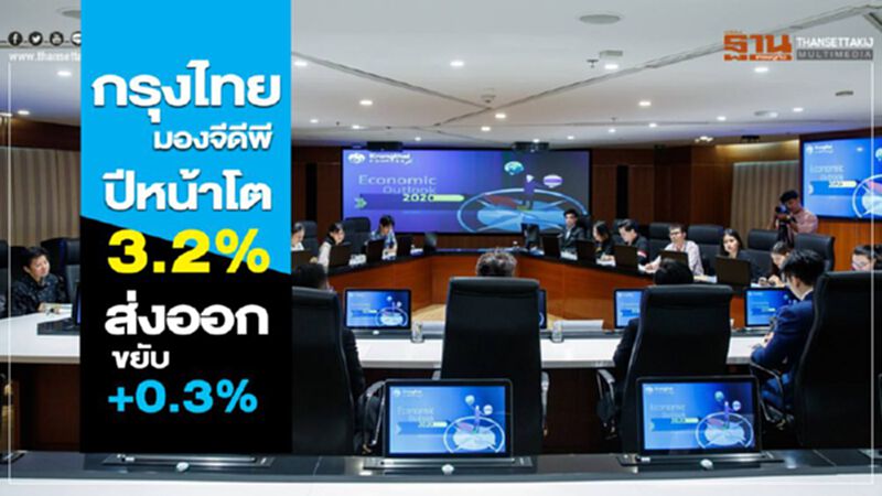 กรุงไทย มองจีดีพีปีหน้าโต 3.2% ส่งออกขยับ +0.3% กรุงไทย มองจีดีพีปีหน้าโต 3.2% ส่งออกขยับ +0.3%