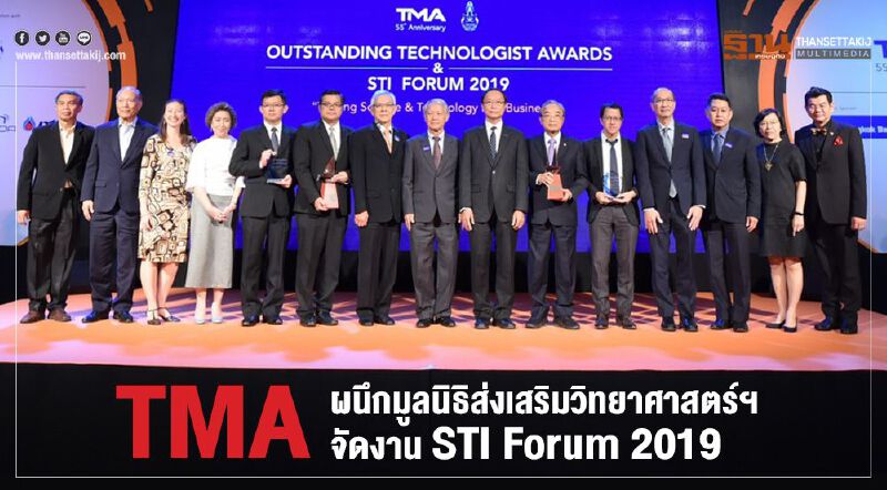 TMA ผนึกมูลนิธิส่งเสริมวิทยาศาสตร์ฯ จัดงาน STI Forum 2019 TMA ผนึกมูลนิธิส่งเสริมวิทยาศาสตร์ฯ จัดงาน STI Forum 2019