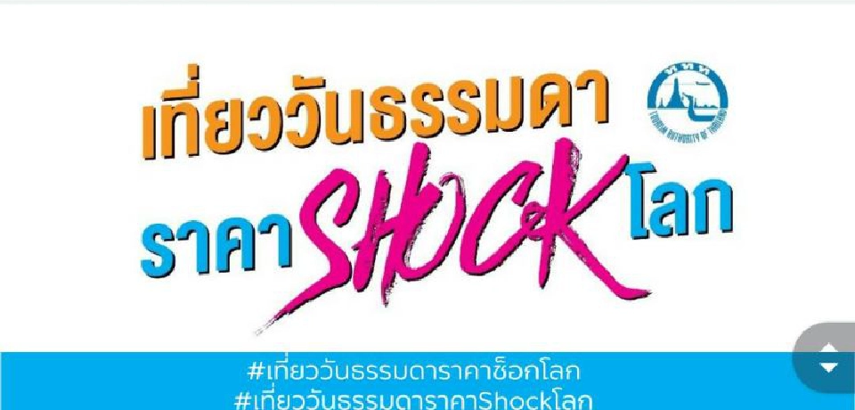 เช็คเลยเที่ยวที่ไหนลด80%  วันธรรมดาราคาช็อกโลก 