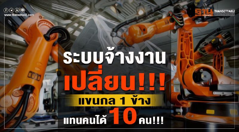 ระบบจ้างงานเปลี่ยน !!! แขนกล 1 ข้าง แทนได้10 คน ระบบจ้างงานเปลี่ยน !!! แขนกล 1 ข้าง แทนได้10 คน