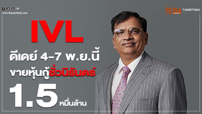 IVL ดีเดย์ 4-7 พ.ย.นี้ ขายหุ้นกู้ชั่วนิรันดร์ 1.5 หมื่นล้าน IVL ดีเดย์ 4-7 พ.ย.นี้ ขายหุ้นกู้ชั่วนิรันดร์ 1.5 หมื่นล้าน