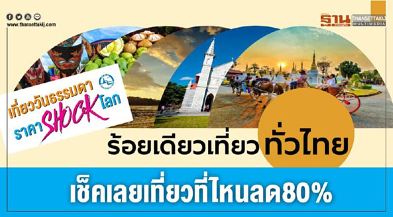 เช็คเลยเที่ยวที่ไหนลด80% วันธรรมดาราคาช็อกโลก เช็คเลยเที่ยวที่ไหนลด80% วันธรรมดาราคาช็อกโลก